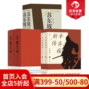 苏东坡新传 辛弃疾新传 念楼学短3册套装 豪放派词家辛弃疾 后浪正版 还原真实苏东坡 名人传记传统文化书籍 赠传统文化便签本