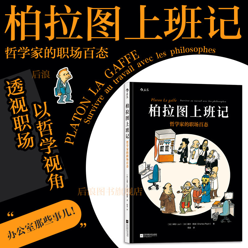 后浪正版现货 柏拉图上班记 哲学家的职场百态 后浪漫 职场趣味漫画处事哲学图像小说书籍