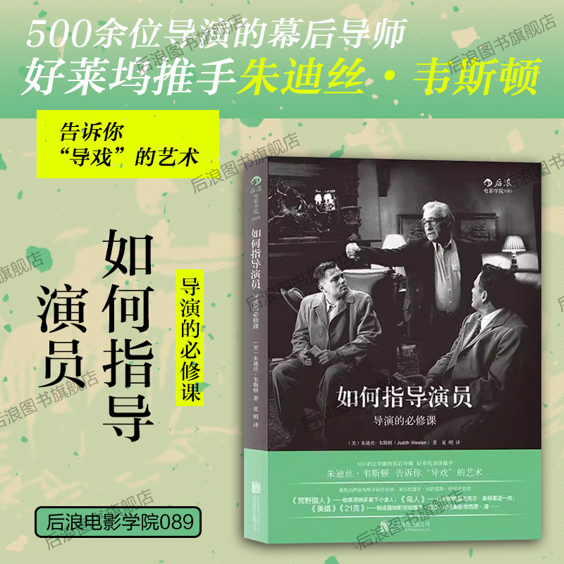 后浪正版现货 如何指导演员 导演的必修课任选 朱迪丝韦斯顿 好莱坞推手媒体艺术影视理论表演 导演经典实战技巧书籍图片