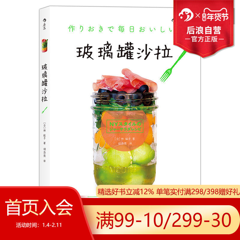 后浪直营 正版 玻璃罐沙拉 美食烹饪食谱家常菜谱大全 水果蔬菜diyshou身沙拉酱料制作 低热量花式沙拉教程素食书籍