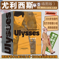 后浪正版现货 尤利西斯插图版 出版100周年珍藏版本 300多幅阿罗约插图 现代派意识流长篇小说世界名著外国文学