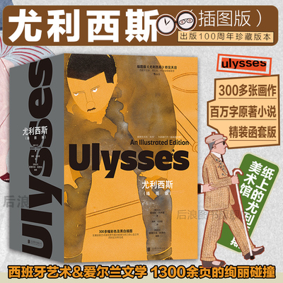 后浪正版现货 尤利西斯插图版 出版100周年珍藏版本 300多幅阿罗约插图 现代派意识流长篇小说世界名著外国文学