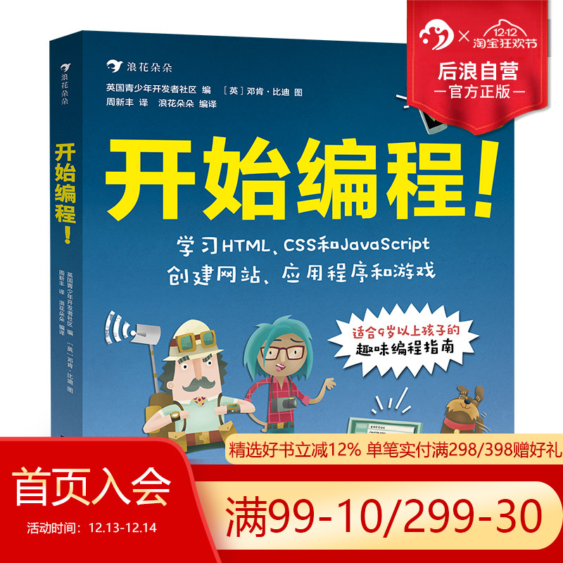 后浪正版 开始编程 青少年儿童零基础趣味程序设计自学指南计算机代码技术HTML CSS JavaScript 入门科普参考书籍9岁以上