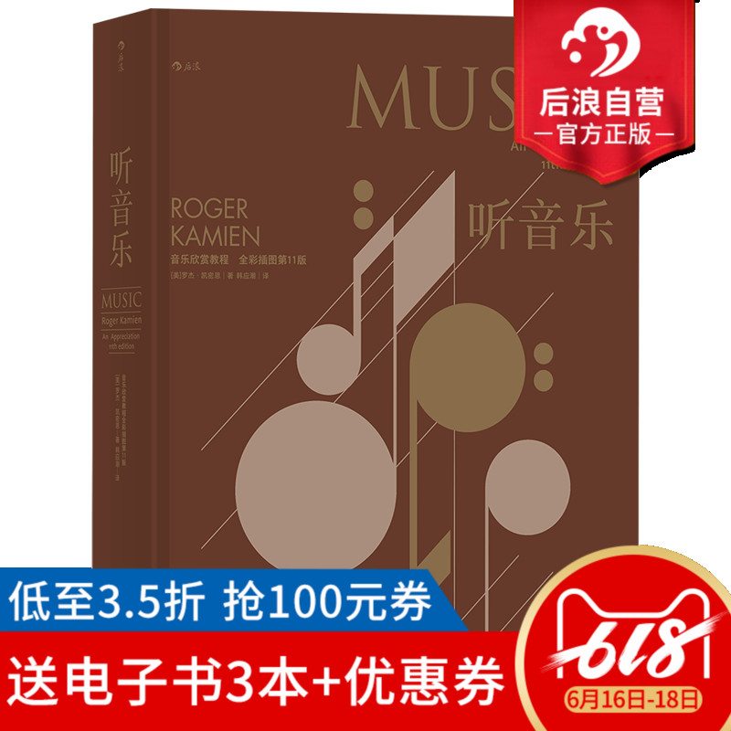 后浪官方正版包邮 听音乐精装版全彩插图第十一版 西方音乐欣赏教程入门经典教材 古典现代音乐鉴赏基本乐理书籍