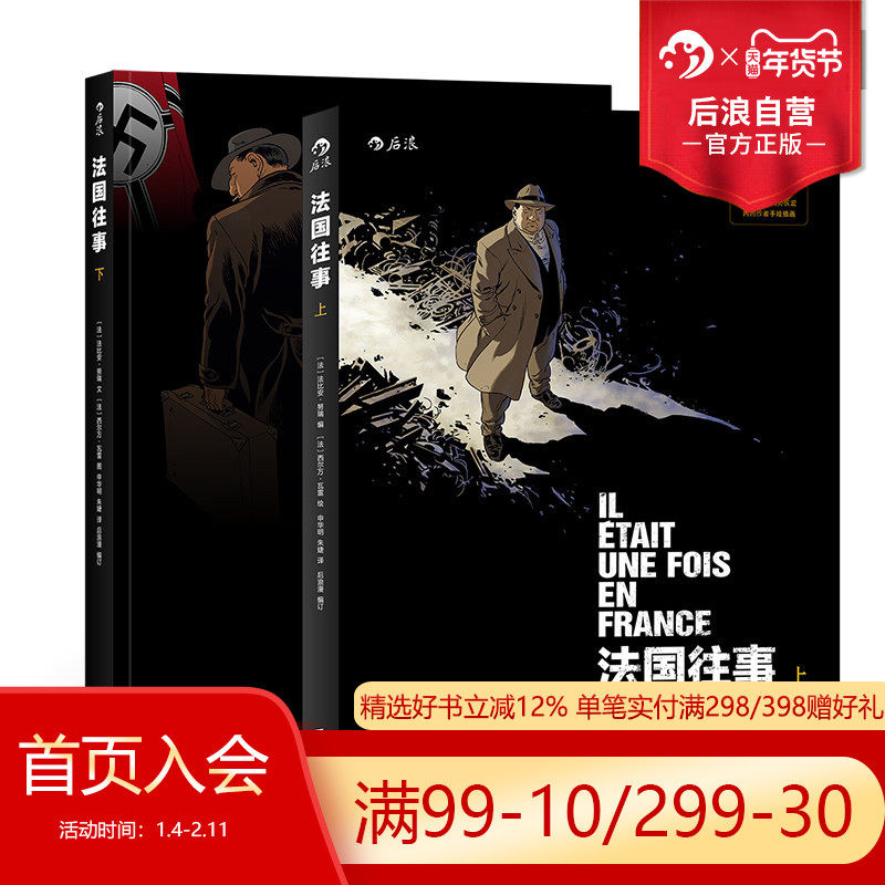 后浪正版 法国往事平装上下卷套装 手绘插图安古兰系列大奖 欧美动漫历史真相抵抗运动犹太家族传记故事漫画书籍,书籍/杂志/报纸,自由组合套装,淘宝优惠券,粉丝福利购,淘宝优惠卷