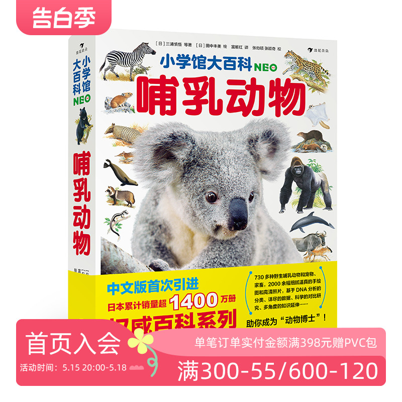 浪花朵朵正版现货 小学馆大百科 哺乳动物 7岁以上 730多种动物百科少儿科普图文百科 后浪童书 书籍/杂志/报纸 科普百科 原图主图