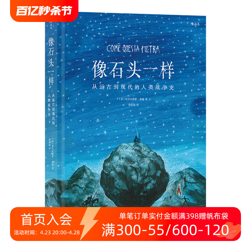 后浪正版现货 像石头一样 从远古到现代的人类战争史 全手绘水彩画风 长篇