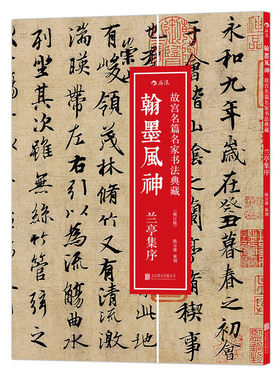 翰墨风神——故宫名篇名家书法典藏  兰亭集序 后浪出版