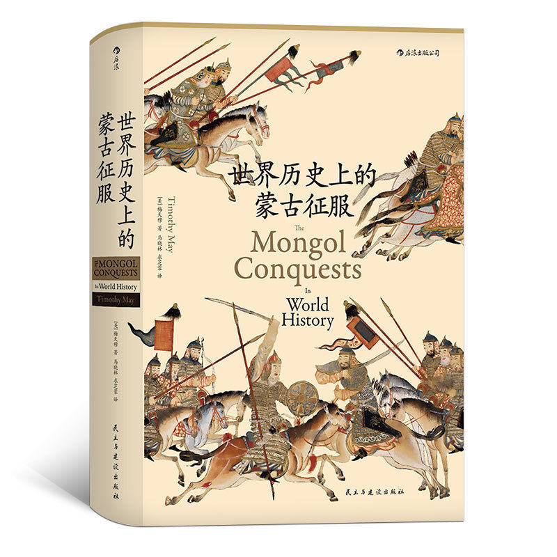 世界历史上的蒙古征服  精装本 成吉思汗蒙古帝国元朝史 后浪汗青堂系列丛书014 中国古代史通史 普及读物