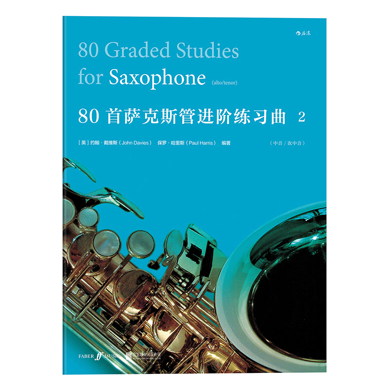 80首萨克斯管进阶练习曲2（大师级萨克斯管演奏家、作曲家曲目汇编! 简单实用，逐步提高萨克斯管演奏水平! 练就扎实音乐技巧!）