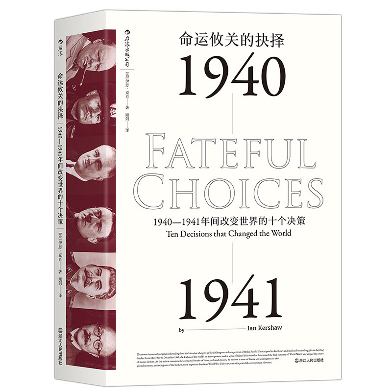 【正版书籍】命运攸关的抉择 1940-1941年间改变世界的十个决策 汗青堂系列丛书010 后浪正版图书