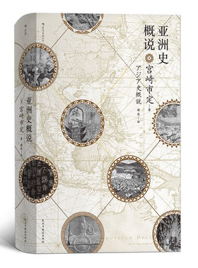后浪汗青堂系列丛书015 亚洲史概说 日本京都学派汉学泰斗宫崎市定 揭示文明兴衰与时代演进的历史大势 亚洲史普及读本