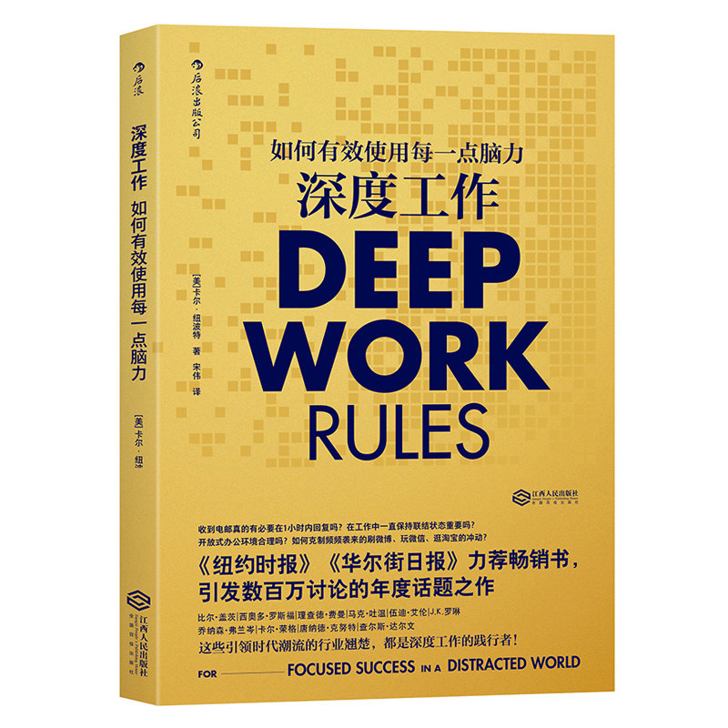 后浪官方正版 深度工作 如何有效使用每一点脑力 卡尔纽波特 个人成长励志自我提升提高竞争力自控力高性价比高么？