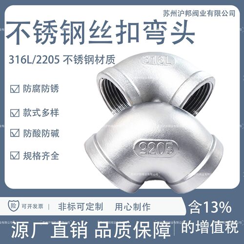 316L不锈钢丝扣弯头2205弯头