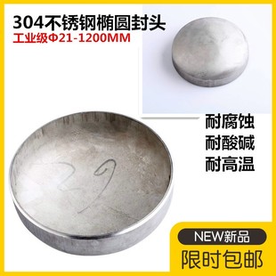 304不锈钢封头工业级平底椭圆型焊接堵头工业圆型管帽57 108 1200