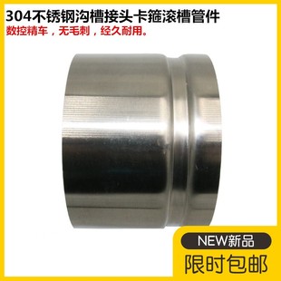 304不锈钢沟槽直接头卡箍滚槽管件对焊接消防拷贝林薄壁转换短接