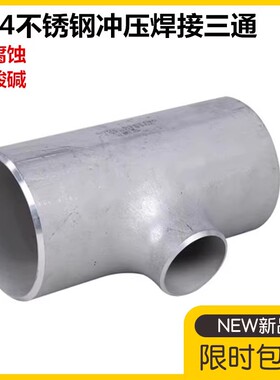 304不锈钢工业冲压三通32焊接变径三通57-76异径焊接三通108-820