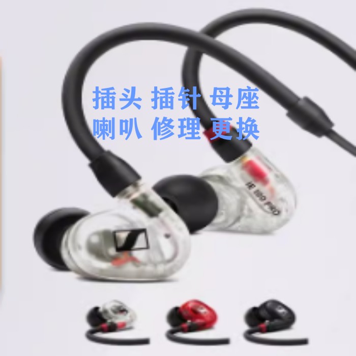 森海塞尔插针母座喇叭修理更换IE80S IE100 IE300  IE500PRO 维修