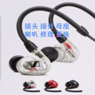 森海塞尔插针母座喇叭修理更换IE80S IE300 IE500PRO 维修 IE100