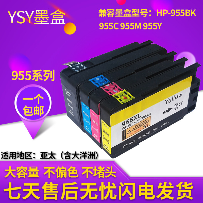 兼容惠普HP955XL hp955墨盒 8210 8216 8710 8730打印机墨盒 惠普hp8720墨盒大容量8740 8725 7720 7730 7740