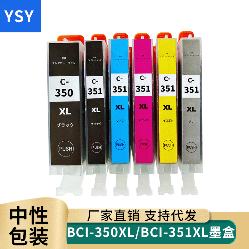 YSY适用佳能CANON BCI-350 PGBK BCI-351 iP7230 MX923 IX6830 IP8730 MG5430 5630 MG7130 MG7530打印机墨盒