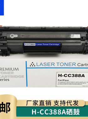 YSY适用惠普m1136mfp硒鼓388a M126a/nw M1213nf m1216nfh打印机墨盒p1108 P1007 1106晒鼓CC388A/88a碳粉匣