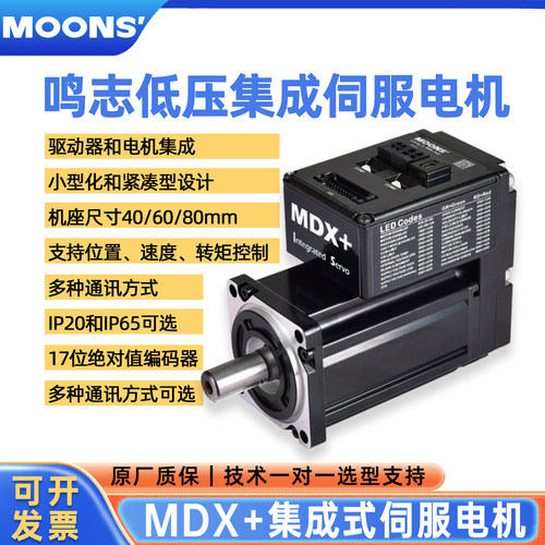 MOONS鸣志集成式伺服电机低压24V