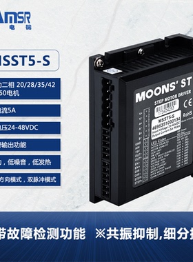 鸣志智能驱动器MSST5-S/MSST10-S二相直流调速控制器MOONS步进电