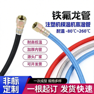 注塑机模温机铁氟龙管耐高温高压