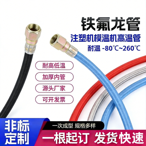 注塑机模温机铁氟龙管耐高温高压