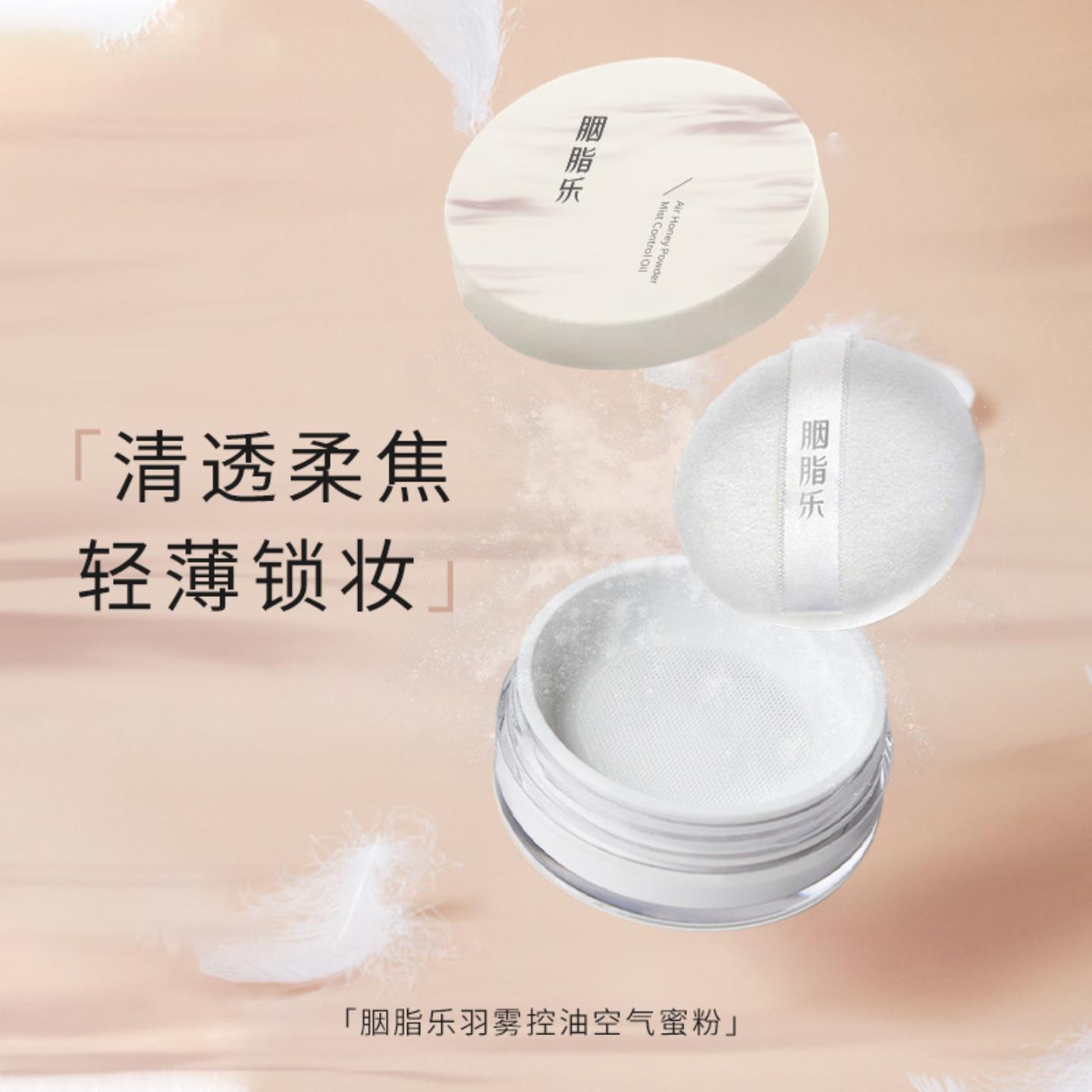 胭脂乐羽雾空气蜜粉散粉定妆粉饼