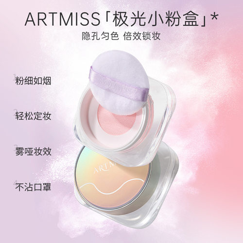 ARTMISS高清待肌定妆蜜粉遮瑕持久控油散粉定妆粉自然珠光散粉女