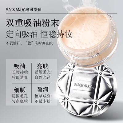 玛可安迪轻盈沁透蜜粉柔焦控油
