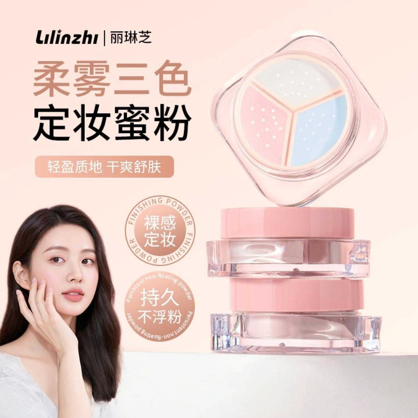 丽琳芝修颜三色散粉轻盈不浮粉