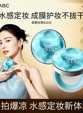 VIPABC精华沁水散粉｜持久定妆不