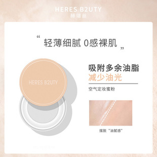 赫瑞丝空气定妆蜜粉雾面哑光散粉微珠光透明控油细闪遮瑕定妆粉女