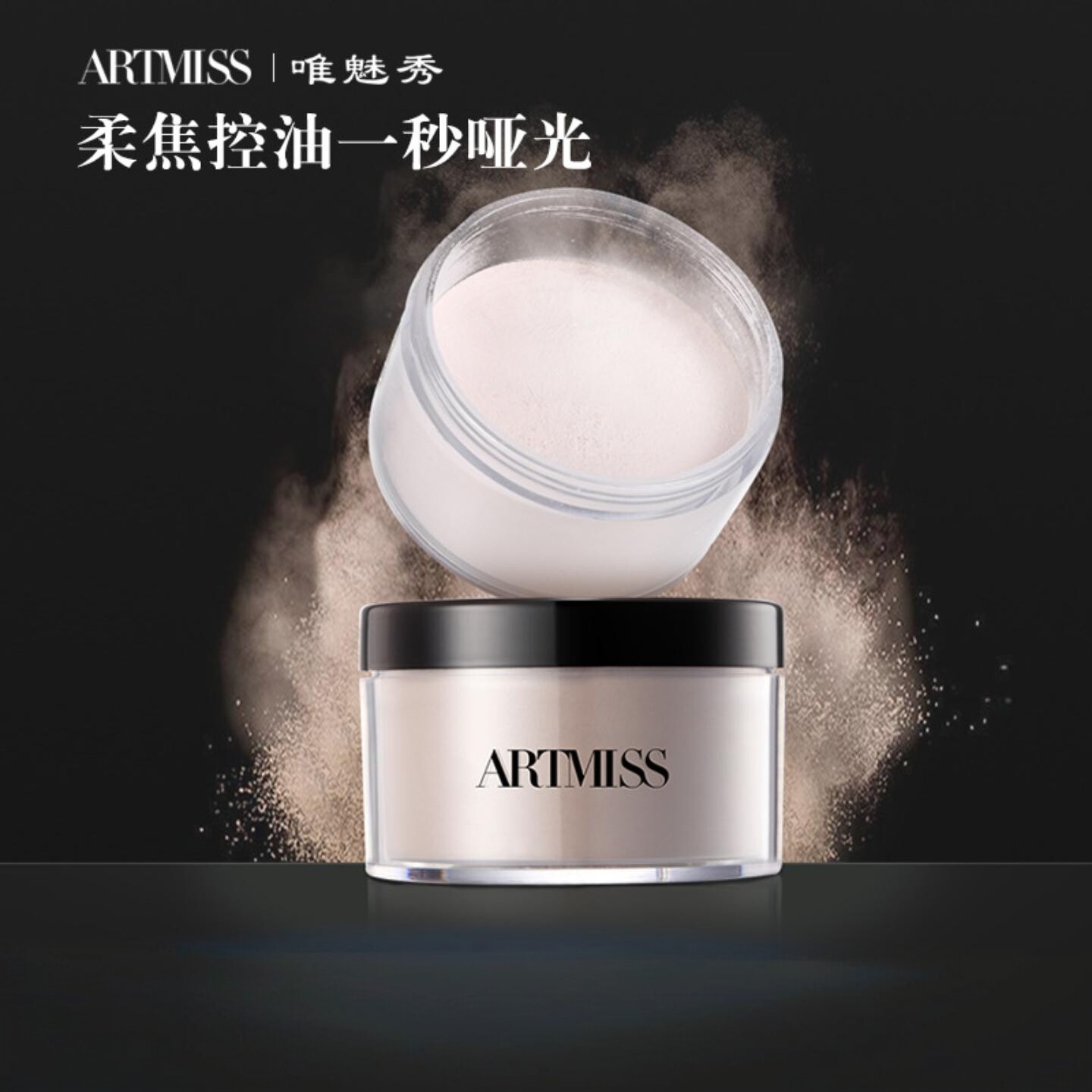 唯魅秀防水滋润哑光定妆散粉