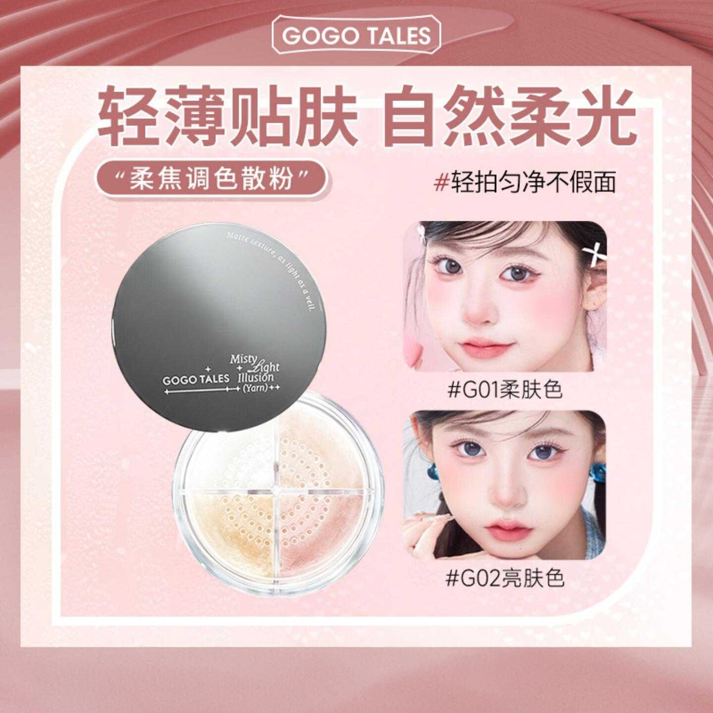 GOGOTALES四色柔焦定妆散粉控油2