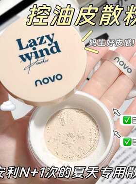 NOVO法式慵懒轻雾持妆散粉｜磨皮