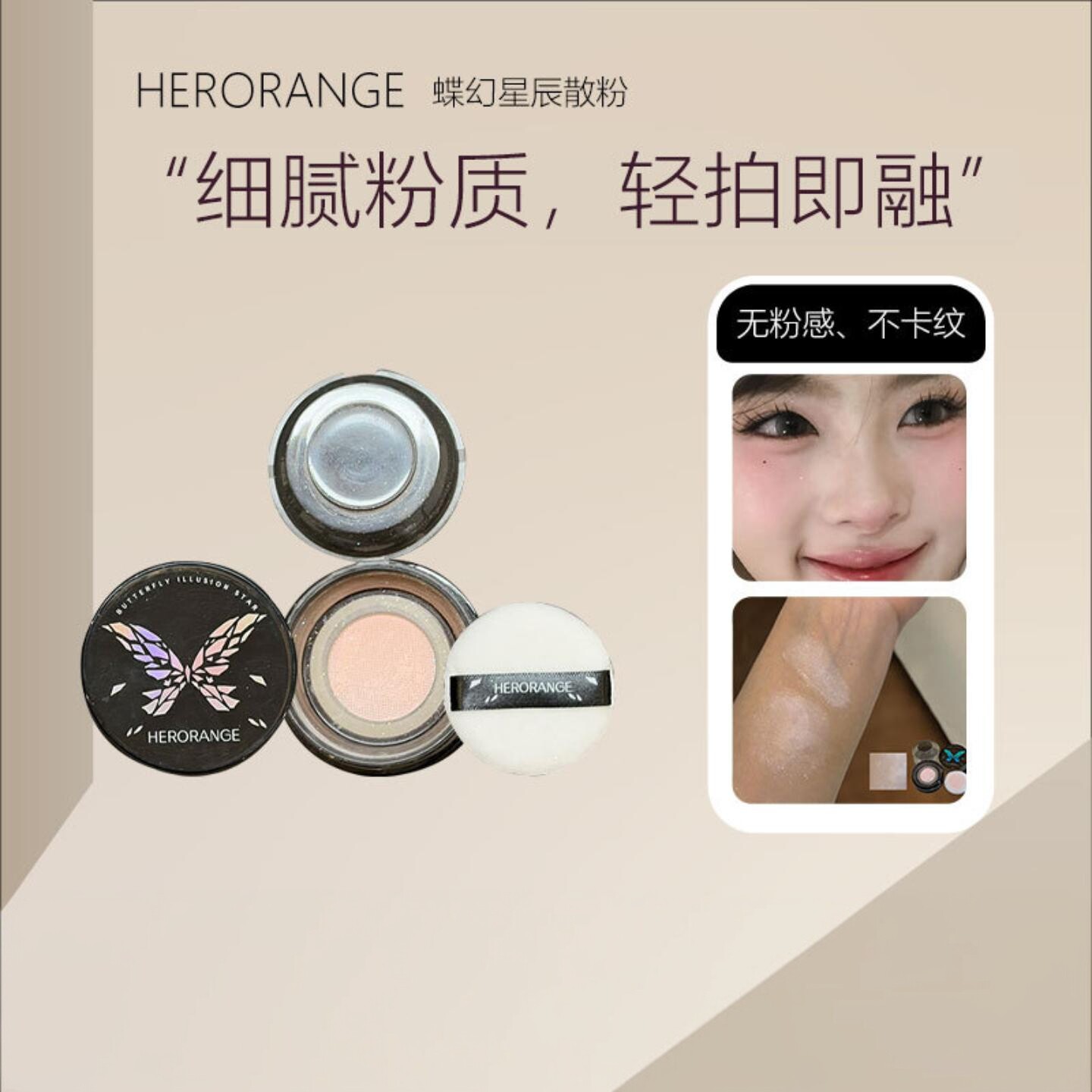HERORANGE蝶幻星辰散粉|珠光+