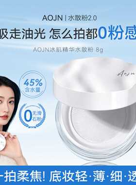 AOJN冰肌精华水散粉｜控油定妆不