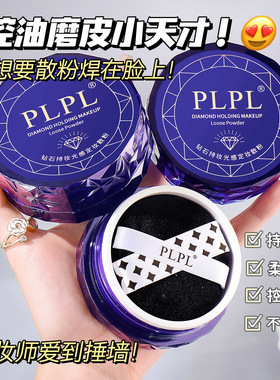 PLPL钻石持妆光感定妆散粉哑光雾面清爽持久控油不易脱妆遮瑕防汗