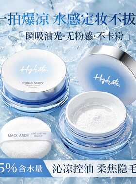 MACKANDY爆水冻干精华水散粉｜