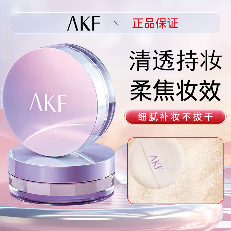 AKF散粉定妆粉持妆不易脱妆干油皮轻透柔焦蜜粉女学生初学者新手