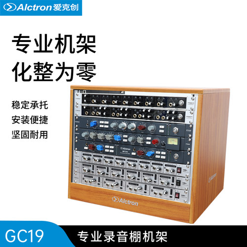 Alctron/爱克创专业录音室机架