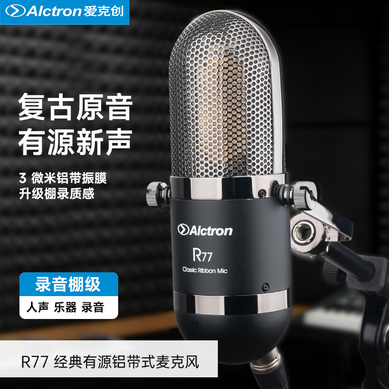 Alctron/爱克创 R77有源铝带麦克风录音棚专用录音话筒