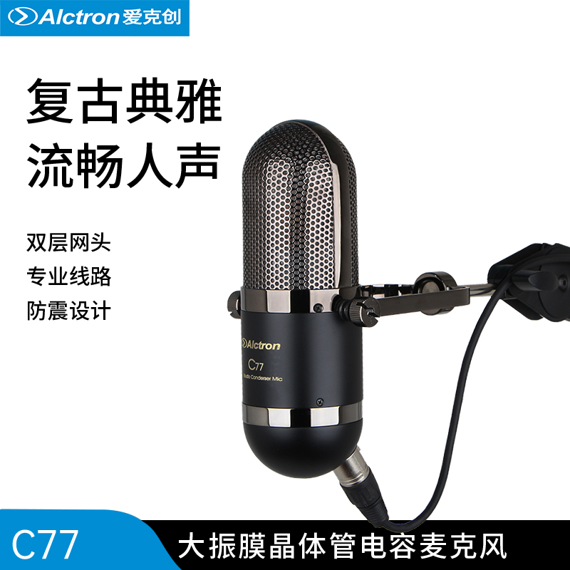 Alctron/爱克创 C77大振膜晶体管麦克风电容录音话筒主播专业录音-封面