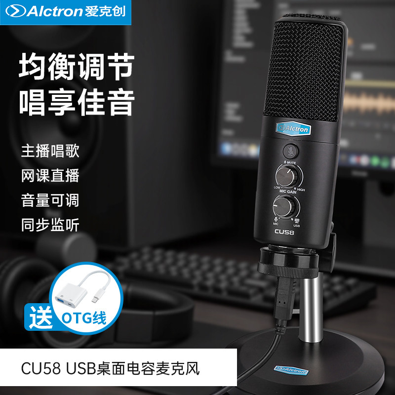 Alctron/爱克创 CU58电容话筒USB麦克风专业网课直播网络K歌设备