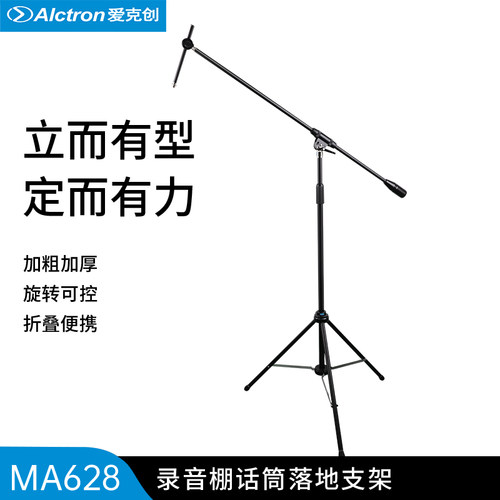 爱克创MA628专业麦克风落地支架