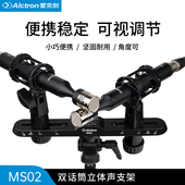 Alctron MS02立体声录音双话筒扁担支架麦克风带刻度支架 爱克创